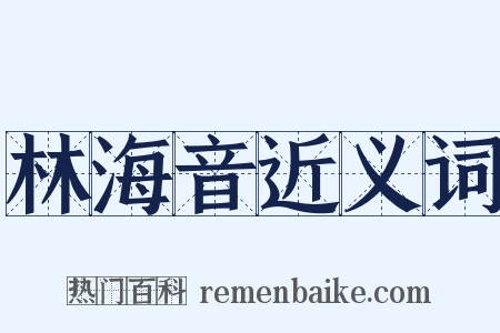 林海音近义词是什么意思的图片